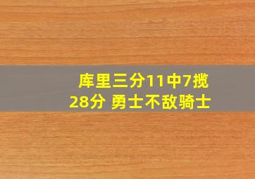 库里三分11中7揽28分 勇士不敌骑士